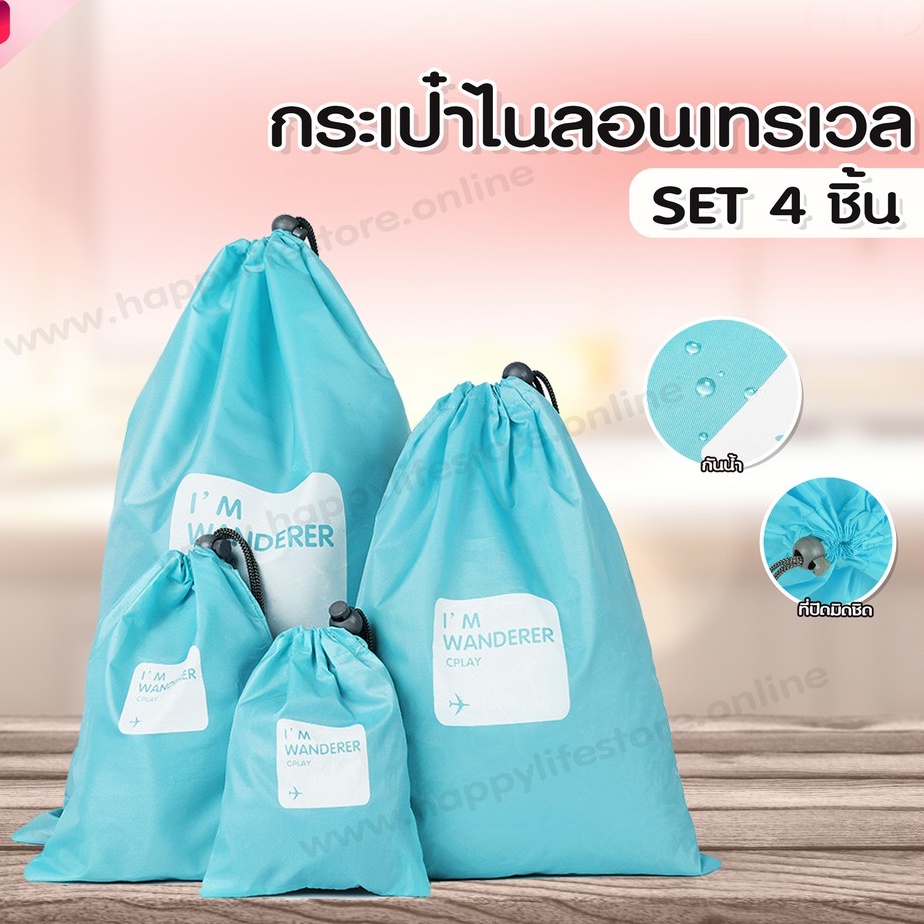 HappyLife Nylon travel bag laundry bag กระเป๋าใส่เสื้อผ้าใช้แล้ว ใส่ชุดชั้นใน ใส่รองเท้า จัดระเบียบ