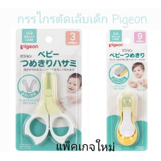 กรรไกรตัดเล็บเด็ก Pigeon ของแท้