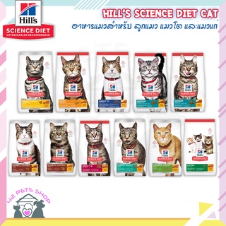 🐶🌸Pet4You🌸🐱Hill’s Science Diet (Cat) - 10 kg อาหารแมวสำหรับ ลูกแมว แมวโต และ แมวแก่ มีทุกสูตร