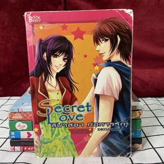 🔮นิยาย Secret Love ลับๆ ล่อๆ ก่อการรัก ผู้เขียน: Driss&amp;cha