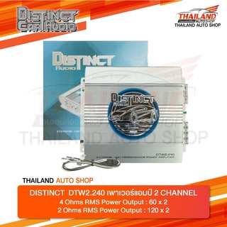 DISTINCT DTW2.240 เพาเวอร์แอมป์ 2 Ch. HIGH PERFORMANCE POWER AMPLIFIER