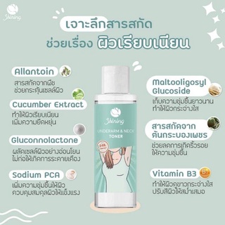 Shining Underarm &amp; Neck Toner ชายนิ่ง โทนเนอร์ 95กรัม