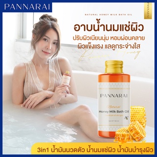 PANNARAI ออยล์น้ำนม ใช้นวดตัว ทาผิว ผสมน้ำแช่อาบในอ่างอาบน้ำ อาบน้ำนม แช่น้ำนม บำรุงผิวเนียนนุ่ม กระจ่างใส ลดผิวไหม้แดด