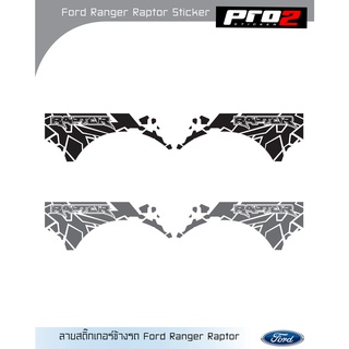 Stickers สติ๊กเกอร์ติดรถ Ford Raptor สติ๊กเกอร์ติดข้างรถ ฟอร์ดเรนเจอร์แรปเตอร์