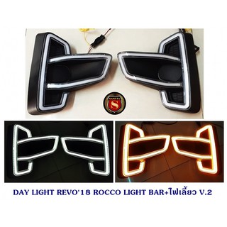 DAY LIGHT TOYOTA REVO 2018 ROCCO LIGHT BAR+ไฟเลี้ยว V.2 เดย์ไลท์ โตโยต้า รีโว่ 2018