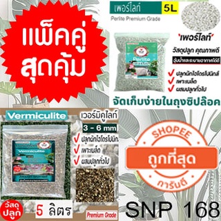 เซตเพอร์ไลท์(Perlite)และเวอร์มิคูไลท์(Vermiculite) ราคาเซตละ 150 บาท