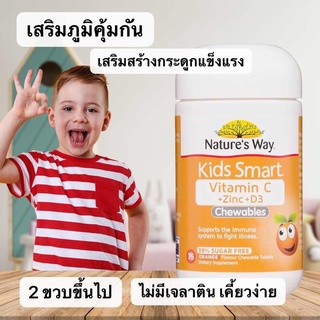 Natures Way Kids Smart Vitamin C + Zinc + D บรรจะ75 เม็ดเคี้ยว