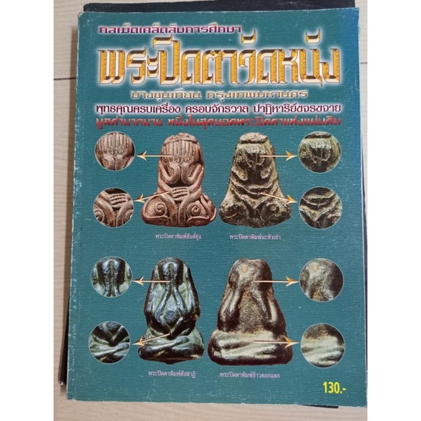 หนังสือพระปิดตาวัดหนังแบบชี้ตำหนิทุกพิมพ์