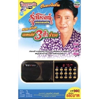 R-04-091064 วิทยุเพลงฮิต MP3/USB MP3 ชุดรุ่งโรจน์ เพชรธงชัย เมดเลย์ สามช่า รำวง