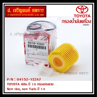 สินค้าขายดีTOYOTA FILTER ELEMENT KIT,OIL 04152-YZZA7 กรองเครื่องAltis ปี 10 กรองกระดาษ new vios, new Yaris ปี 14,