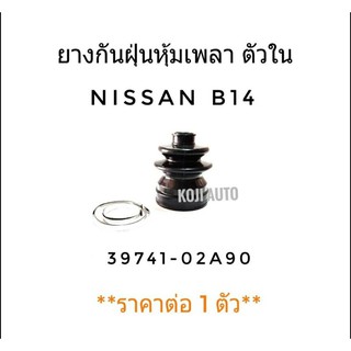 ยางกันฝุ่นหุ้มเพลา ตัวใน Nissan B14