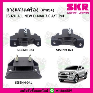 ชุดยางแท่นเครื่อง แท่นเกียร์ ISUZU อีซูซุ ดีแม็กซ์ ALL NEW D-MAX 3.0 A/T 4x2 เกียร์ออโต้ SKR