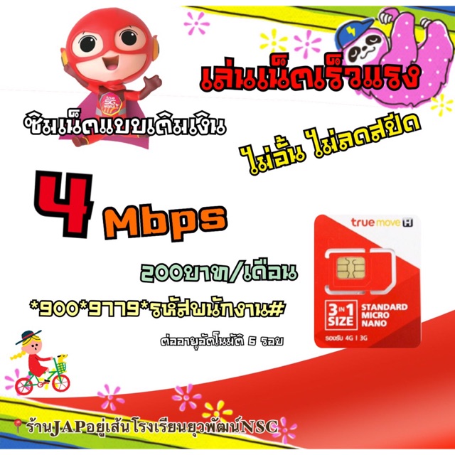 ซิมทรู 4Mbps. ไม่ลดสปีด