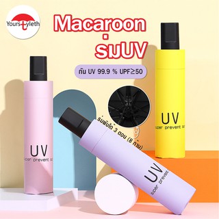 พร้อมส่ง/youstyleth/ร่ม Macaroon/ร่มสั้น/ร่มพับ3ตอน ร่มกันฝน ร่มกันแดด ร่มกันUV