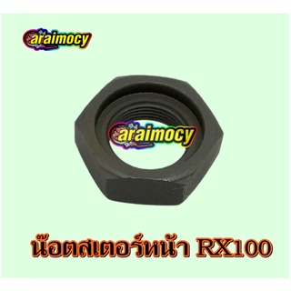 น๊อตสเตอร์หน้า RX100/YL2/DT100X สินค้าใหม่เกรดเอ