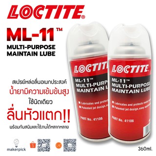 [เซ็ต 2 กระป๋อง] Loctite สเปรย์หล่อลื่น ML-11 ขนาด 360 ml ล็อคไทท์ เอ็มแอล11 สเปรย์หล่อลื่นกันสนิมอเนกประสงค์