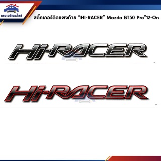 📦 สติ๊กเกอร์แผงท้าย “HI-RACER” Ford Ranger”12-On