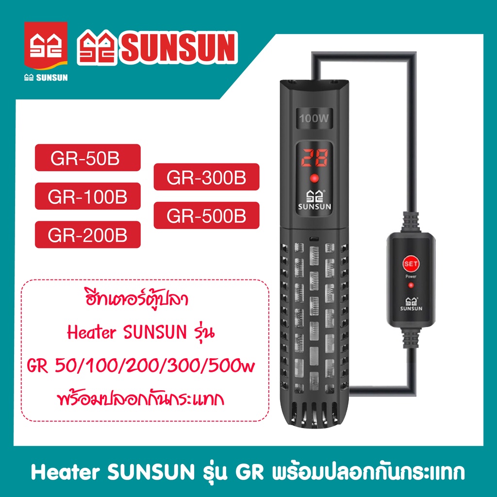 HEATER SUNSUN รุ่น GR-50B/GR-100B/GR-200B/GR-300B/GR-500B เครื่องปรับอุณหภูมิตู้ปลาพร้อมปลอกกันกระแท