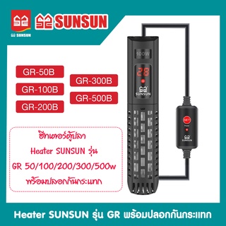 HEATER SUNSUN รุ่น GR-50B/GR-100B/GR-200B/GR-300B/GR-500B เครื่องปรับอุณหภูมิตู้ปลาพร้อมปลอกกันกระแทก