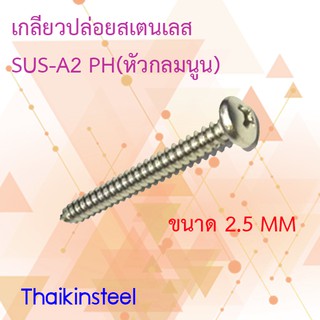 เกลียวปล่อยสเตนเลส แบบPH(หัวกลมนูน) ขนาด2.5mm.(แพ็ค10ตัว)