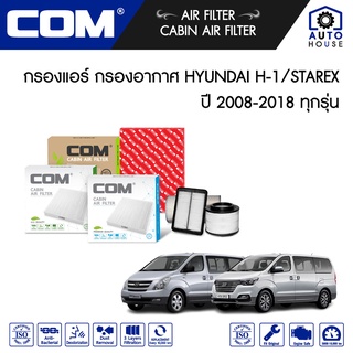 กรองอากาศ กรองแอร์ HYUNDAI H1 2.5 (D4CB), STAREX 2.5 ปี 2008-2018