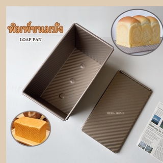 HERA แม่พิมพ์ขนมปัง ที่อบขนมปังแบบมีฝา 450g ม่ติดแม่พิมพ์ พิมพ์อบขนม Bread Mould Loaf Pan Toast Box Bread Pan Baking Pan With Lid