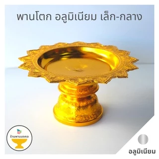 [ถูกสุด] พานโตกอลูมิเนียม เล็ก-กลาง (6 ขนาด) 18,20,22,24,26,28 ซม. พานทอง พานอลูมิเนียม พานแท้