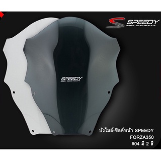 บังไมล์-ชิวหน้า Speedy 04 (ใส่กล่อง) ตรงรุ่น Forza-350 A01