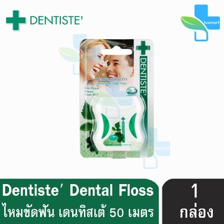 Dentiste Dental Floss เดนทิสเต้ ไหมขัดฟัน 50 เมตร [1 กล่อง] ทำความสะอาดล้ำลึก ขจัดคราบพลัค โมโนพิลาเมนต์ เหนียว นุ่ม เด