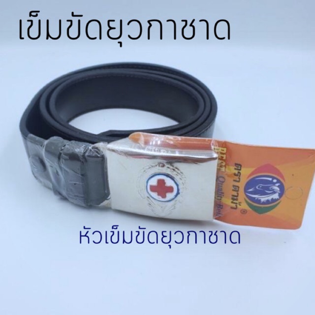เข็มขัดยุวกาชาด ผู้นำยุวกาชาด