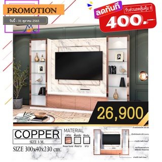 ตู้โชว์วางทีวี  Copper (คอปเปอร์) ขนาด 3 เมตร / THF  ส่งฟรีกทม.และปริมณฑล