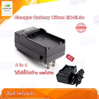 แท่นชาร์จแบตกล้อง Charger Camera Battery Nikon EN-EL3E For Nikon D700 D300 D90 D200 D80 D70s D70 D50