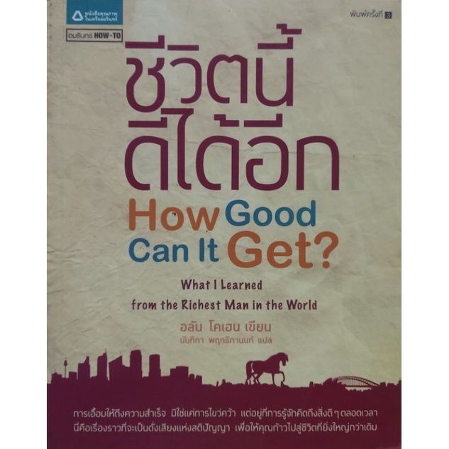 ชีวิตนี้ดีได้อีก How Good Can It Get ?