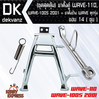 อุปกรณ์แต่งรถมอไซค์(ชุดสุดคุ้ม) ขาตั้งคู่ WAVE-110, WAVE-100S 2001 ชุบ + ขาตั้งข้าง WAVE ทุกรุ่ ชุบ ขอบ 14