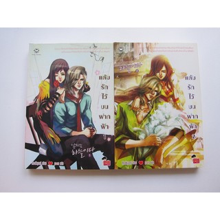 แต้มรักไว้บนฟากฟ้า เล่ม 1-2 จบ