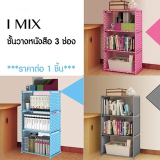 I MIX B02 (พร้อมส่ง) ชั้นวางหนังสือ วางของ หลายช่อง อเนกประสงค์ 2-3-4-5 ช่อง