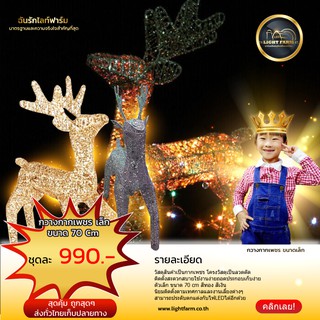 🦒🌟กวางกากเพชร เล็ก  ขนาด 70 cm ตกแต่งบ้านร้านอาหารตามสถานที่ต่างๆ