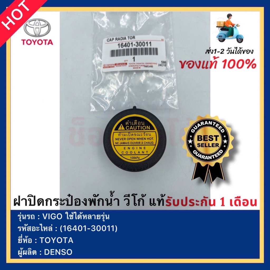 ฝาปิดกระป๋องพักน้ำ วีโก้ แท้(16401-30011)ยี่ห้อ  TOYOTA รุ่น VIGO ใช้ได้หลายรุ่น ผู้ผลิต DENSO