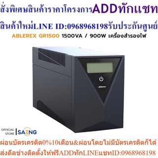 ABLEREX GR1500 1500VA / 900W UPS เครื่องสำรองไฟ (Line Interactive) รับประกัน 3 ปี