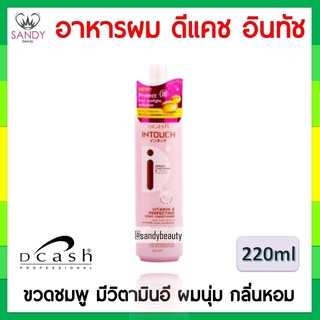 ขายดี! สเปรย์บำรุงผม DCASH ดีแคช อินทัช เพอร์เฟคติ้ง สเปรย์ (ขวดชมพู) 220ml. อาหารผม กันความร้อน ผมนุ่มสลวย กลิ่นหอม