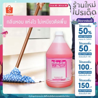 น้ำยาถูพื้นประจำวัน Clean up DD-Vink 3.8 L