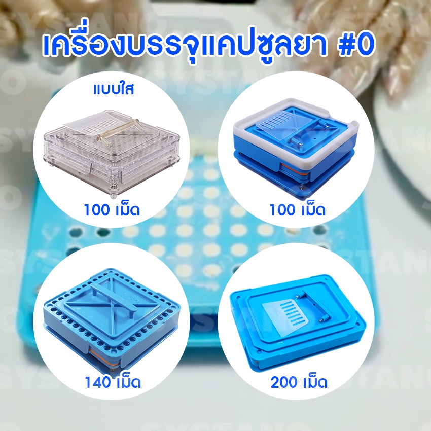 Systano (ส่งจากไทย) เครื่องบรรจุแคปซูลยา เบอร์0 เครื่องช่วยบรรจุยาแคปซูล NO.Y825 - Y828