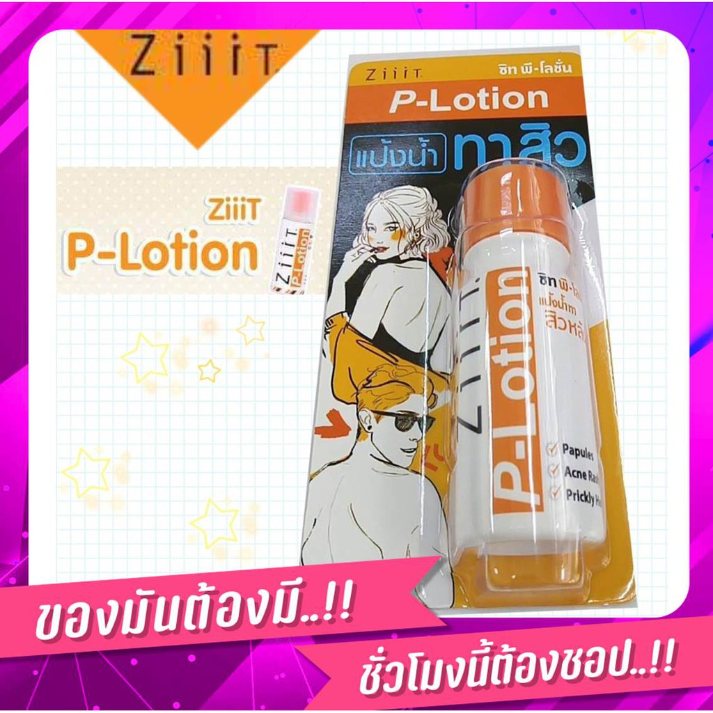 Ziiit P-Lotion แป้งน้ำทาสิวผด สิวผื่น ทั้งใบหน้าและแผ่นหลังขนาด 20 ml.