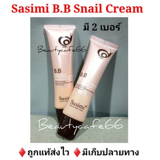 🐌รองพื้น บีบีครีม Sasimi B.B Snail Whitening 35 ml. BB snail รองพื้นหอยทาก