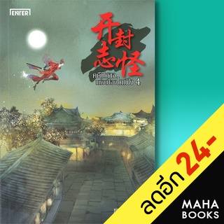 คดีปีศาจแห่งเมืองไคเฟิง 1 -4 (4เล่มจบ) | เอ็นเธอร์บุ๊คส์ Wei Yu