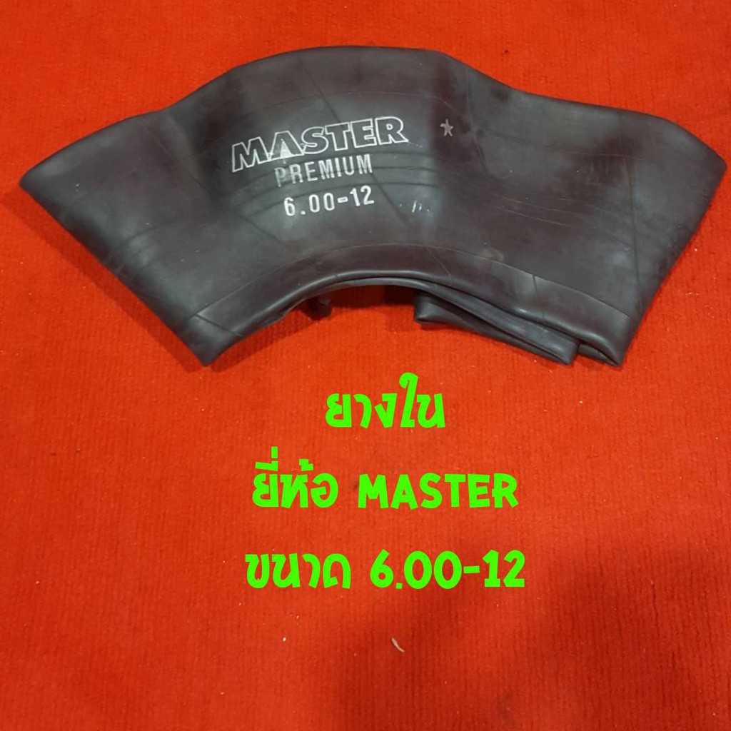 ยางใน 600-12 ยี่ห้อ MASTER จุ๊ปสั้น