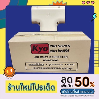 ข้อต่อสามทาง KYO เคียว รางครอบท่อแอร์บ้านขนาด75 (ขายยกกล่อง 10 ชิ้น)