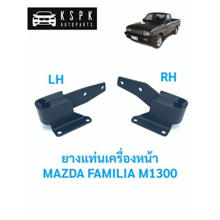 🛻 ยางแท่นเครื่องหน้า มาสด้า แฟลมิเลีย MAZDA FAMILIA 1300