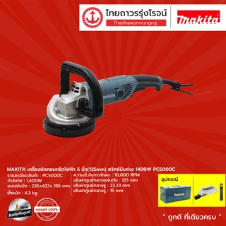 MAKITA  PC5000  เครื่องขัดคอนกรีตไฟฟ้า 5นิ้ว(125mm) สวิทซ์บีบล่าง 1400w รุ่น  PC5000C      |ชิ้น| TTR Store