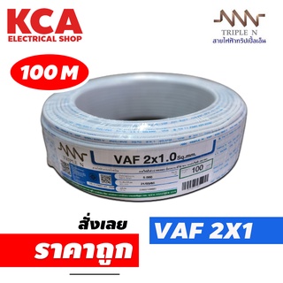 สายไฟ VAF 2x1 sq.mm. NNN 2*1 ความยาว 100 เมตร สายคู่ สายแข็ง สายตีกิ๊บ สายทองแดง